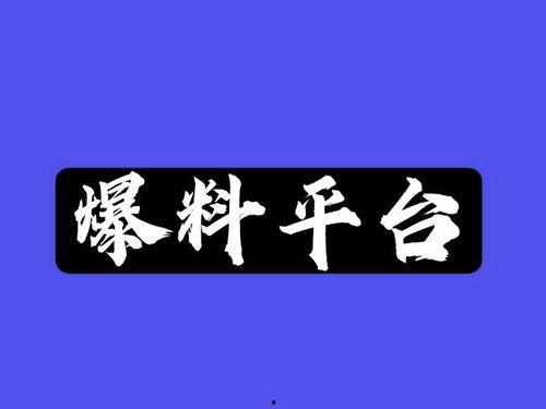 爆料哥最新,娱乐圈最新劲爆事件大曝光！