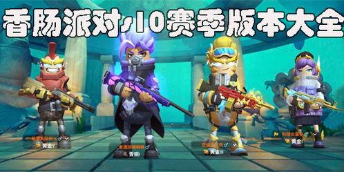 香肠派对s10最新爆料,神秘英雄登场，战局再起风云